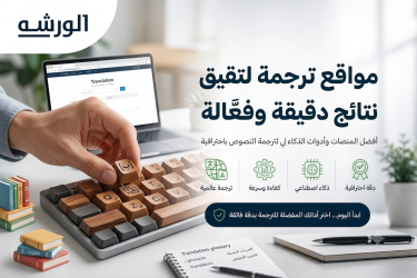 مواقع ترجمة لتحقيق لتحقيق نتائج دقيقة وفعّالة